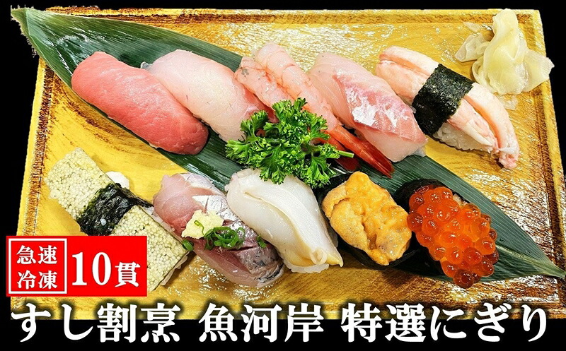 【ふるさと納税】【冷凍にぎり寿司】すし割烹 魚河岸 特選にぎり寿司 10貫（1人前） 海の幸特集【 新潟県 柏崎市 】｜新潟県柏崎市
