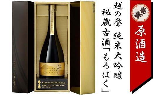 楽天市場】越の誉 純米大吟醸 秘蔵古酒酒 もろはく 750ml 原酒造