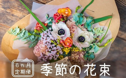 【ふるさと納税】【定期便】時期の胸花 6ヶ月授業計画【 新潟県 柏崎市 】