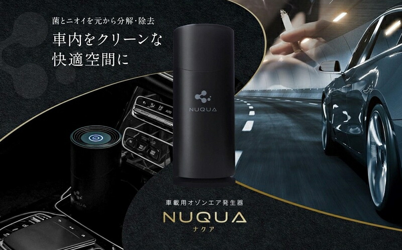 【ふるさと納税】NUQUA（ナクア） 車載用・省間隔文字用オゾンエア湖除菌脱臭器【 新潟県 柏崎市 】