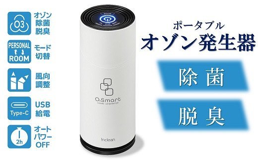【ふるさと納税】除菌・脱臭 携帯型オゾン沸き上がる器 オースリースマート（ピュアホワイト）【 新潟県 柏崎市 】