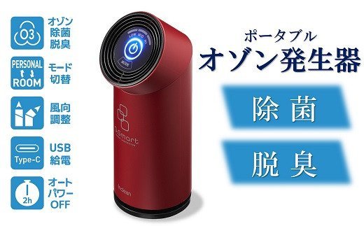 【ふるさと納税】除菌・脱臭 携帯型オゾン沸き上がる器 オースリースマート（ぶどう酒赤いこと）【 新潟県 柏崎市 】