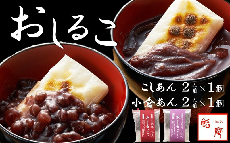 【ふるさと納税】老舗あんこ屋のおうちで作る「おしるこセット（こしあん＆小倉あん）」2人前×2個入[ZA029]【 新潟県 柏崎市 】