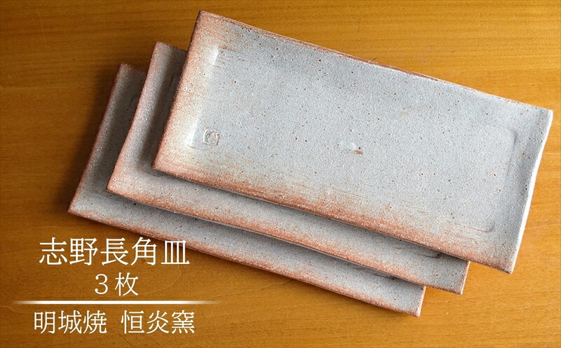 【ふるさと納税】明城焼 恒炎窯 志野長角皿 3枚書き割り【 新潟県 柏崎市 】