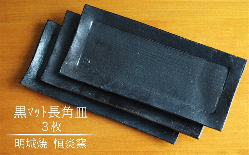 【ふるさと納税】明城焼 恒炎窯 黒引っ敷き長角皿 3枚仕掛ける【 新潟県 柏崎市 】