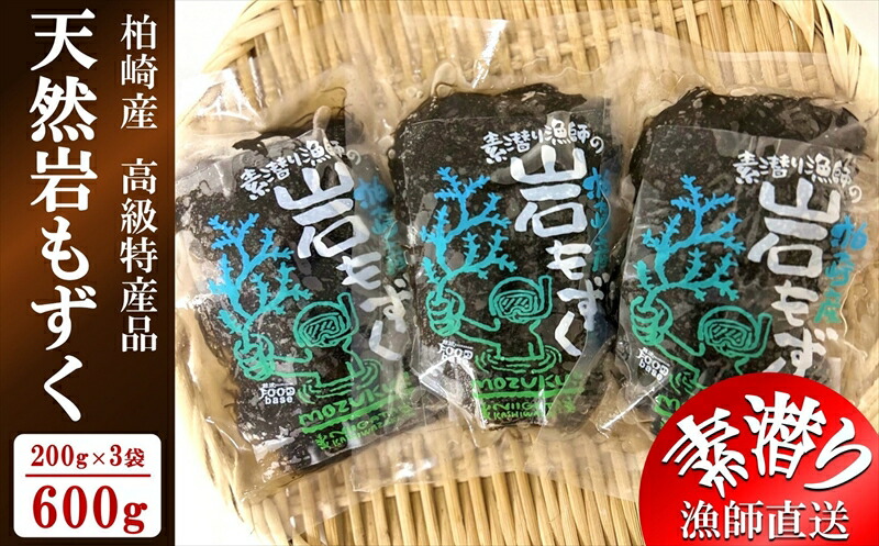 【ふるさと納税】【素潜り漁師直送】新潟県柏崎産 天然岩もずく塩漬け 600g（200g×3袋）| 日本海産 塩蔵もずく 塩もずく【新潟県 柏崎市 】