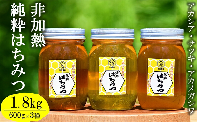【ふるさと納税】【令和7年産・数量限定】国産 非加熱 純粋はちみつ 600g×3種類（アカシア蜜・サツキ蜜・アカメガシワ蜜）食べ比べセット 柏崎産[Y0452]【 新潟県 柏崎市 】