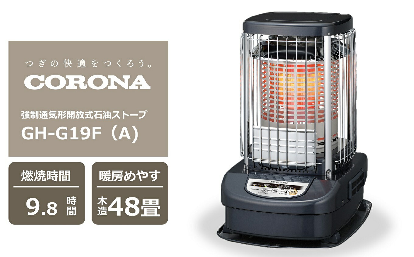 【ふるさと納税】【継続期間・量目押さえる】コロナ原油暖房器（お役目用印字機） ブルーバーナ 48～66畳用 型GH-G19F(A) [ZU059]【 新潟県 柏崎市 】