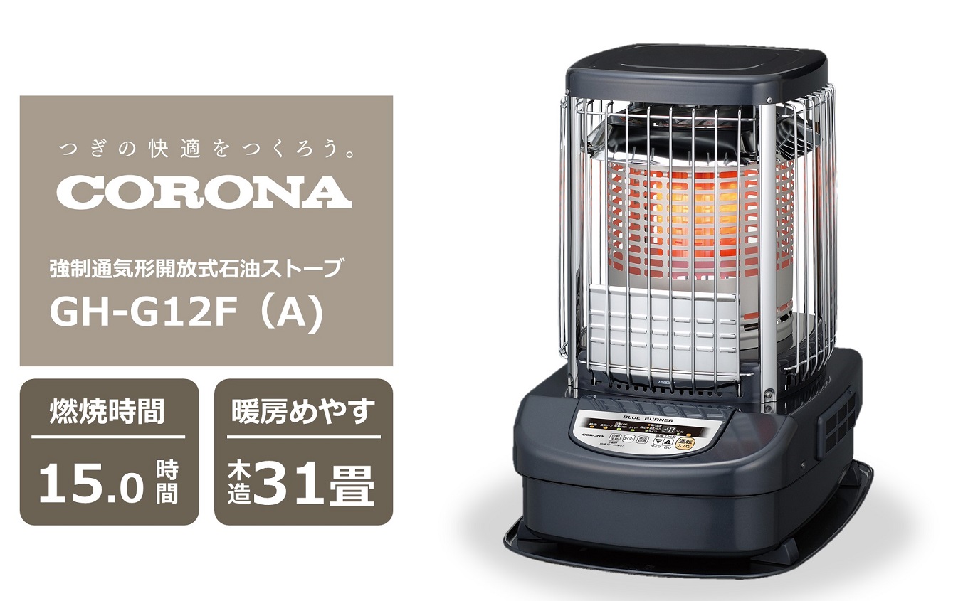 【ふるさと納税】【継続期間・量目押さえる】コロナ原油暖房器（お役目用印字機） ブルーバーナ 31～43畳用 型GH-G12F(A) [ZU060]【 新潟県 柏崎市 】