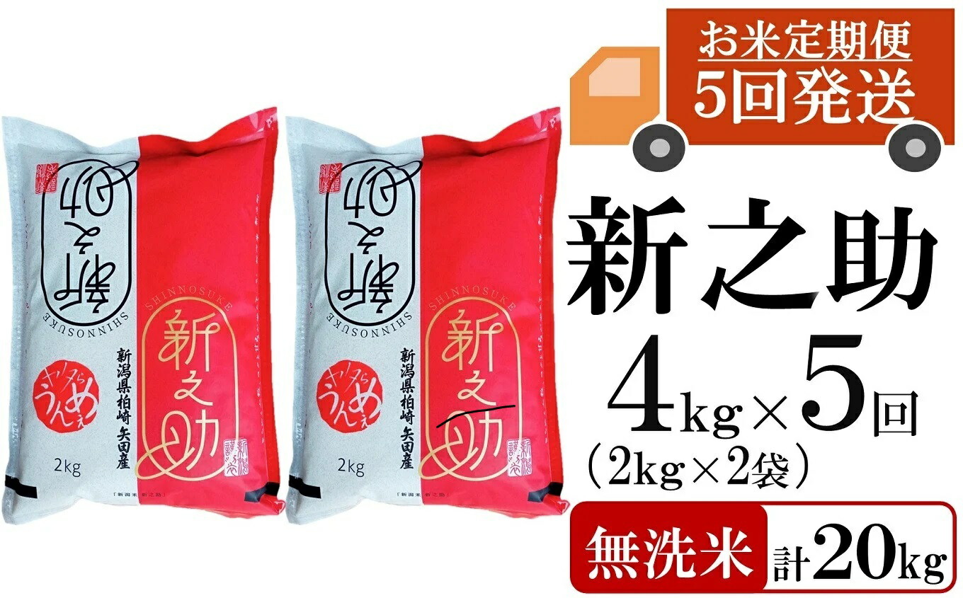 【ふるさと納税】新米先行予約【令和8年産米・5ヶ月定期便】新之助 無洗米 4kg（2kg&times;2袋）&times;5回（計 20kg）ヤタらうんめぇお米 水田環境鑑定士在籍 しんのすけ[Y0183]【新潟県 柏崎市 】｜新潟県柏崎市