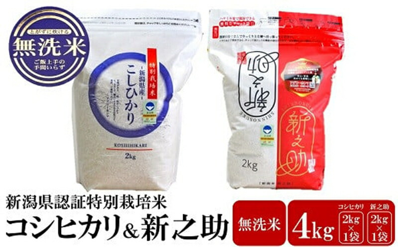 【ふるさと納税】【令和6年産米】新潟県認証特別栽培米 コシヒカリ・新之助 無洗米 各2kg 食べ比べセット アグリーホンマ[Y0357]【 新潟県 柏崎市 】