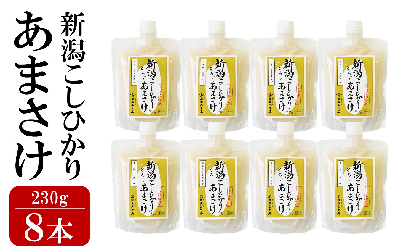 【ふるさと納税】新潟こしひかり あまさけ 8本セット ノンアルコール 糀甘酒 越後みそ西[ZB208]【 新潟県 柏崎市 】｜新潟県柏崎市