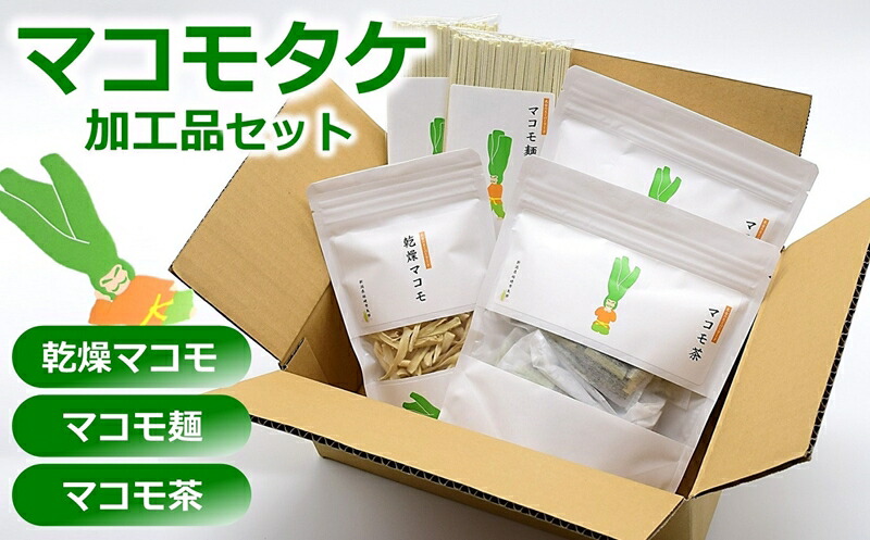 【ふるさと納税】マコモタケ加工品3種セット（乾燥マコモ・マコモ麺・マコモ茶） マコモセット【 新潟県 柏崎市 】