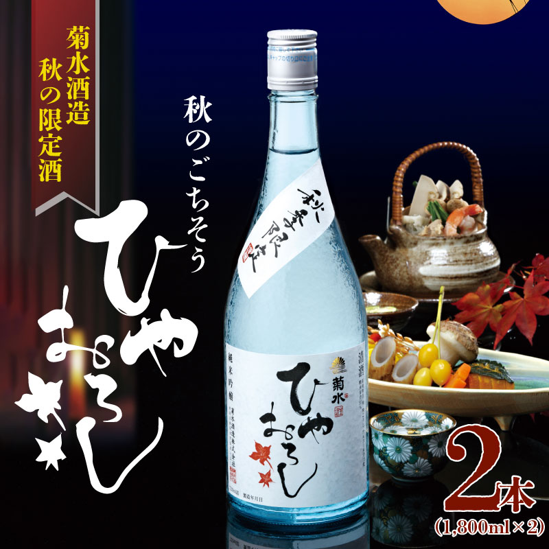【ふるさと納税】 先行予約 期間限定 菊水 純米吟醸 ひやおろし 1.8L 2本 日本酒 吟醸 純米 一升 二升 秋限定 ギフト 贈答 季節限定 純米吟醸 新潟 新発田 菊水酒造 E33_01|新潟県新発田市