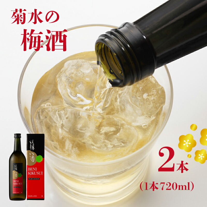 【ふるさと納税】 菊水 紅菊水 720ml×2本 【 新潟県 地酒 菊水酒造 新発田市 梅酒 日本酒 リキュール 720ml 2本 E112 _01】 13,140円