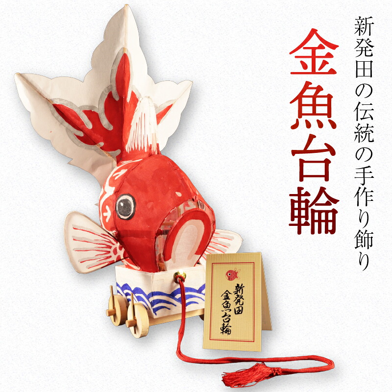 【ふるさと納税】新発田 民芸品 金魚台輪 1台 手作り 金魚 灯籠 祭り まつり matsuri お祭り おまつり夏 郷土玩具 郷土 伝統工芸品 竹細工 竹 工芸品 お守り おまもり 縁起物 縁起もの 雑貨 しばた 金魚堂 数量限定 新潟県 新潟 新発田 kingyodo001 14,000円