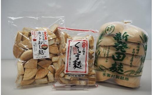 【ふるさと納税】 人気麩お試しセット１【 車麩 新発田麩 おし麩 宮村製麩所 セット 新潟 人気麩 お試し 3種 父の日 I68 】