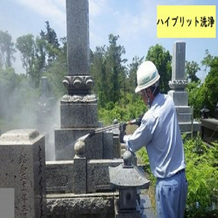 【ふるさと納税】 墓地清掃サービス ふるさとしばたきれいにしよで ハイブリット洗浄 【 墓地 清掃 サービス ハイブリッド洗浄 小池組 写真 報告 I06 】｜新潟県新発田市