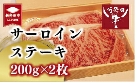 【ふるさと納税】 黒毛和牛 サーロイン 200g&times;2 A5ランク 国産 和牛 肉 牛肉 新発田牛 400g すき焼き 国産牛 2人前 贈答 プレゼント 厳選和牛 贅沢 新潟 サーロインステーキ ステーキ 人気 ギフト 特別 高級 人気 家族 お取り寄せ セット おすすめ 新潟県 新発田市 H18_01｜新潟県新発田市 37,050円