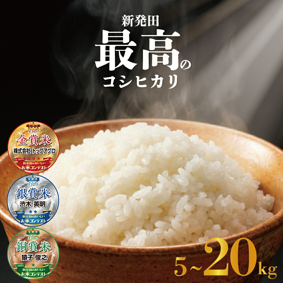 【ふるさと納税】 新潟 最高のコシヒカリ 5kg10kg 20kg 令和7年産 選べる 容量 しばた最高のコシヒカリ 新発田 おいしいお米コンテスト 入賞米 受賞 金賞 銀賞 銅賞 真空 長期保存 備蓄 新潟県産 新潟県 米 5kg 10kg 20kg コシヒカリ 最高 コンテスト 新発田 新発田産 D51_02｜新潟県新発田市