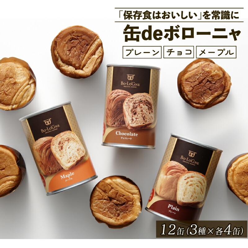 【ふるさと納税】 2025年3月下旬以降発送 美味しいパンの缶詰 缶deボローニャ 12缶 5年6か月保存【 保存食 非常食 防災食 備蓄食 防災グッズ パン デニッシュ 父の日 アウトドア 海外旅行 キャンプ ボローニャ 缶 セット プレーン チョコ メープル 長期保存 niwayama001 】