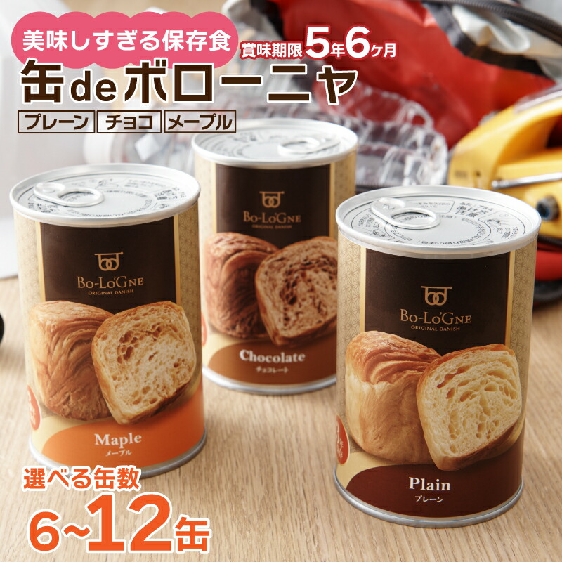 【ふるさと納税】 賞味期限5年6か月 美味しいパンの缶詰 6～12缶  缶deボローニャ パン デニッシュ 保存食 非常食 防災食 備蓄食 防災グッズ 防災 防災用品 レジャー キャンプ 缶詰パン 保存パン 避難用品 避難グッズ 缶詰め 缶詰 デニッシュパン 父の日 新潟 新発田 J20