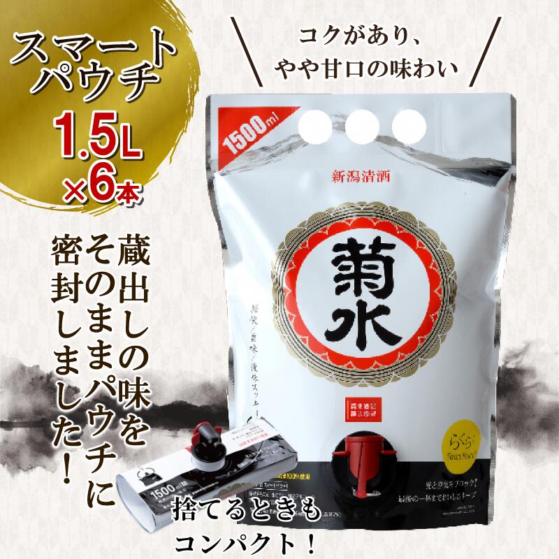 【ふるさと納税】 菊水 白 スマートパウチ 1.5L×6本 ｜ お酒 酒 菊水酒造 普通酒 定番酒 簡単 便利 新潟県 新発田市 E114_01