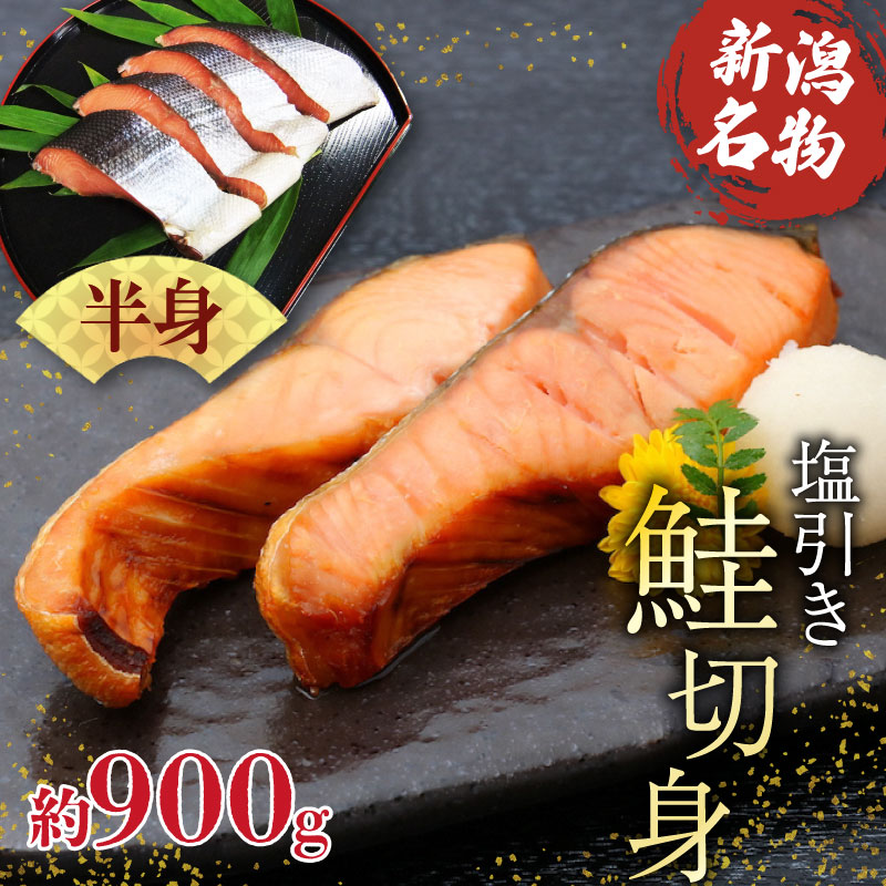 【ふるさと納税】 塩引き鮭 半身 900g 前後 冷凍 個包装 国産 切り身 【 秋鮭 保存料 添加物 不使用 熟成 塩引き 鮭 半身 贈答 父の日 おにぎり お弁当 弁当 おかず 父の日 佐々木食品 新潟 I36_02 】