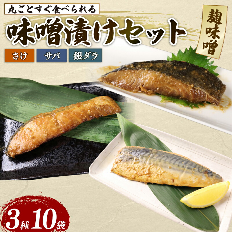 【ふるさと納税】 鮭 サバ 銀鱈 味噌漬け 10パック セット 丸ごと 簡単調理 レトルト食品 魚パック 焼き魚 味噌漬け お取り寄せ 海産物 惣菜 手軽 サケ たら さば 鯖 味噌 備蓄 非常食 湯煎調理 おすすめ 贈答用 ギフト プレゼント 父の日 産地直送  佐々木食品 新潟県