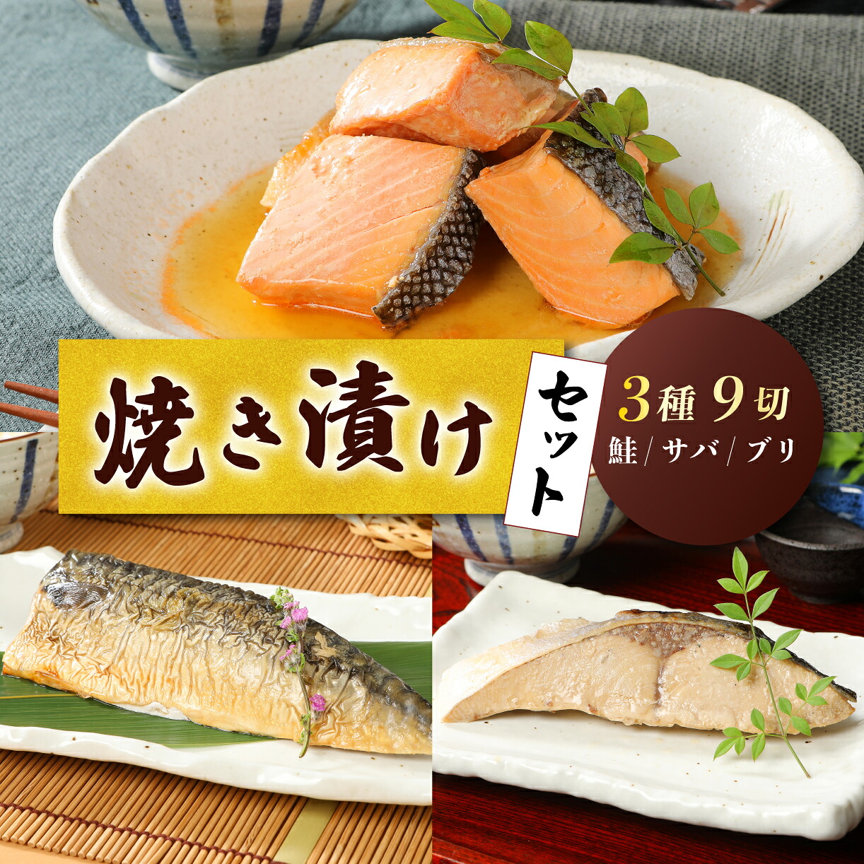 【ふるさと納税】 鮭 ブリ サバ 3種焼き漬けセット 焼き漬け 魚 さけ 鰤 鯖 しゃけ セット 常温 おかず ごはん ごはんのおとも 米 と食べたい お魚 簡単 長持ち 贈答 父の日 佐々木食品 郷土料理 新潟 新発田 新潟県 新発田市 I35_04