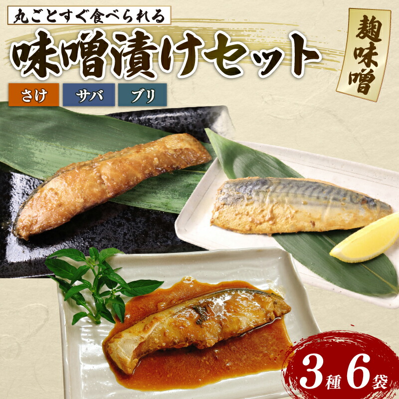 【ふるさと納税】 丸ごとすぐ食べられる みそ漬け 鮭 ブリ サバ 6パック 魚 丸ごと 簡単調理 レトルト食品 焼き魚 味噌漬け お取り寄せ 海産物 惣菜 手軽 サケ さば 鯖 味噌 備蓄 非常食 湯煎調理 おすすめ ギフト プレゼント 佐々木食品 新潟県 新発田 魚介 sasaki007_01
