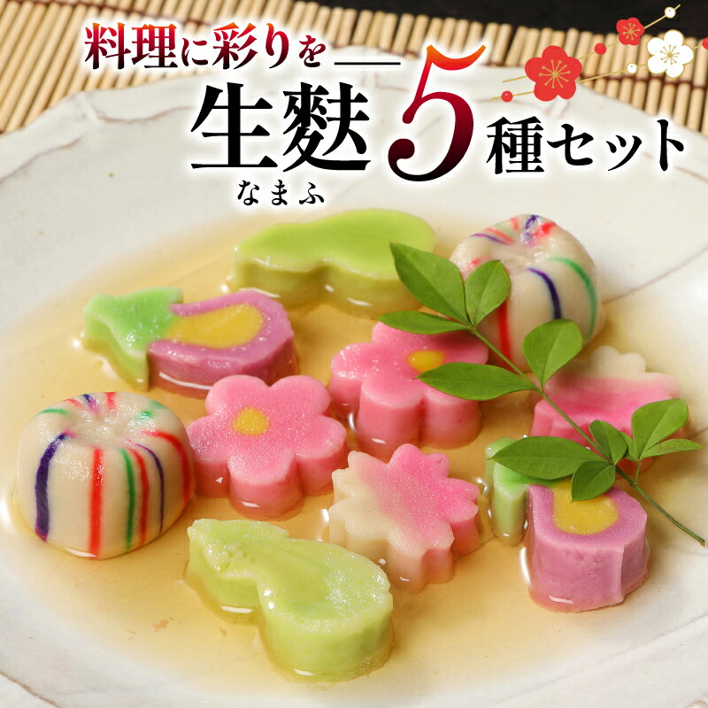 【ふるさと納税】 かわいい 生麩 5種セット 生麩 5種 セット お祝い 正月 年末 特別 縁起物 高級感 華やか ひょうたん さくら なす てまり うめ 冷凍 宮村製麩所 おもてなし おせち ひな祭り 贈答 ギフト プレゼント 父の日 新潟県 新発田市 I29