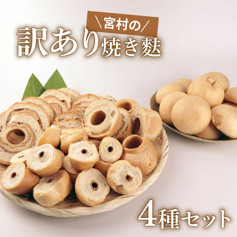 【ふるさと納税】 訳あり 焼き麩 4種 食べ比べセット お麩 麩 大容量 詰め合わせ 食べ比べ セット 車麩 くるま麩 新発田麩 焼麩 味噌汁 お麩屋 味噌汁 すき焼き 唐揚げ 宮村製麩所 新潟県 新発田市 miyamura008