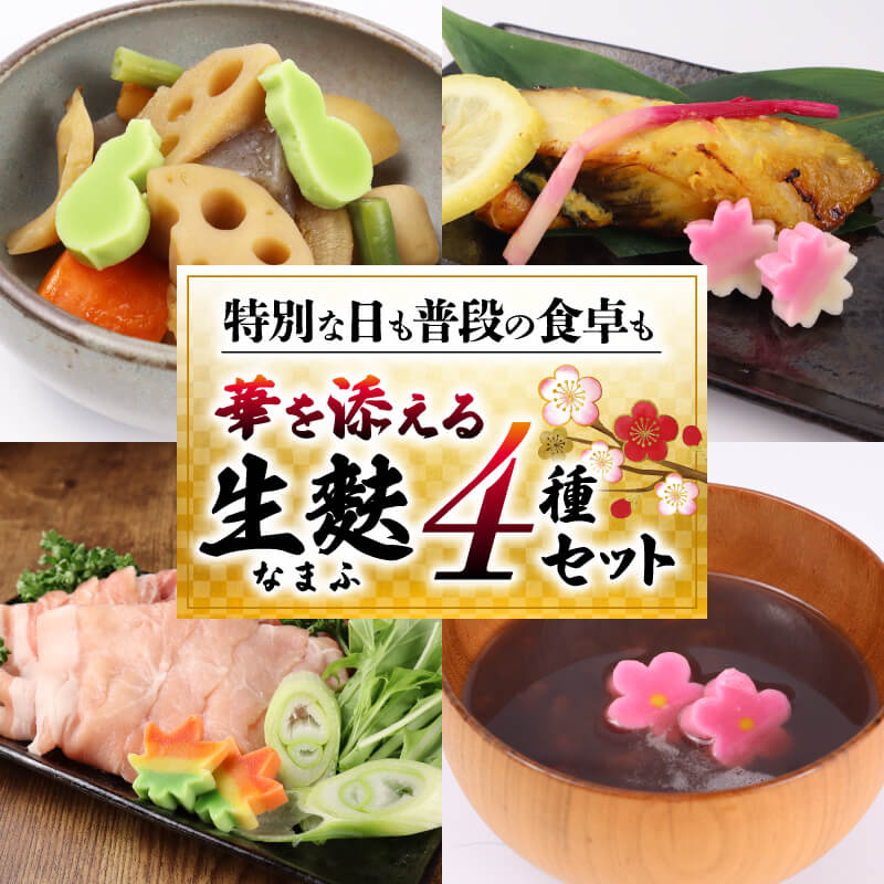 【ふるさと納税】 生麩 4種 セット お祝い 冷凍 正月 年末 特別 縁起物 華やか 料理 ひょうたん さくら うめ 紅葉 もみじ おもてなし おせち 母の日 ギフト プレゼント 年末 年始 お歳暮 お中元 お盆 宮村製麩所 新発田 新潟 miyamura002
