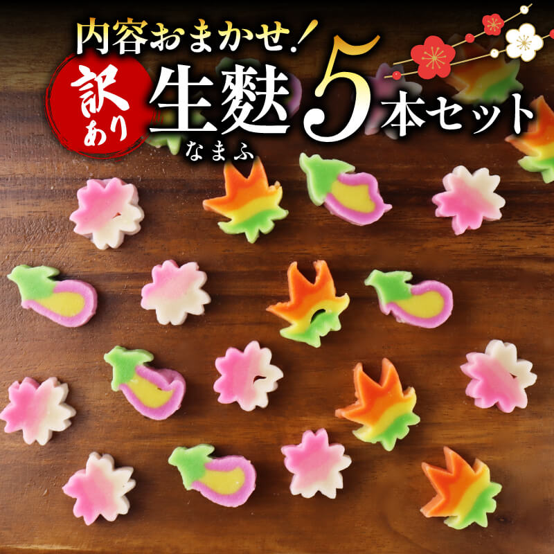 【ふるさと納税】 訳あり 生麩 5本 セット 【 わけあり お祝い 冷凍 正月 年末 特別 縁起物 華やか 料理 おせち 母の日 年末 年始 お歳暮 お中元 お盆 宮村製麩所 新発田 新潟 miyamura004 】
