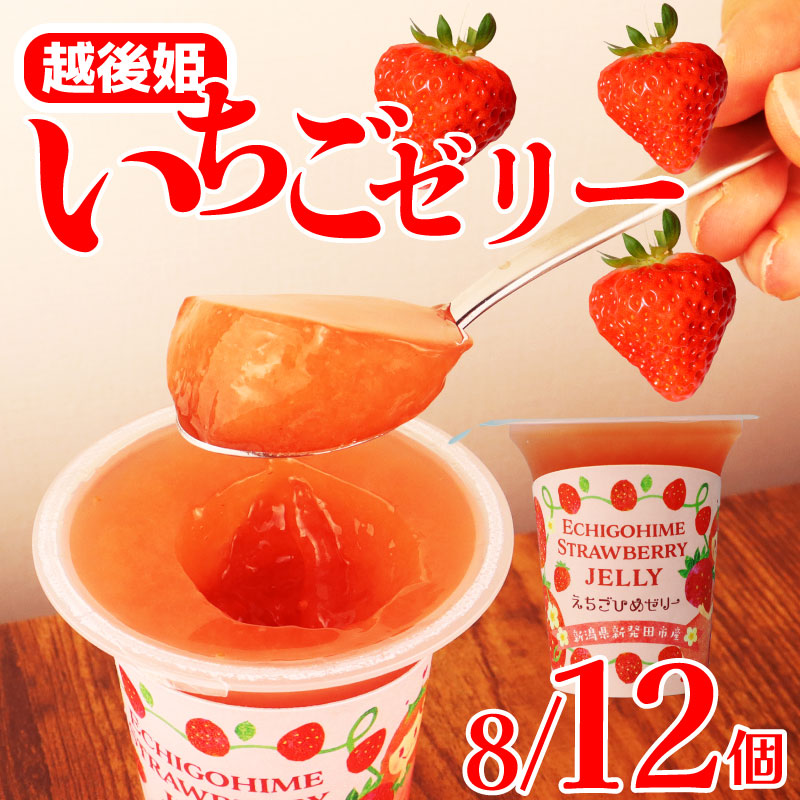 楽天市場】えちごひめ いちご ゼリー 越後姫 苺 イチゴ フルーツ