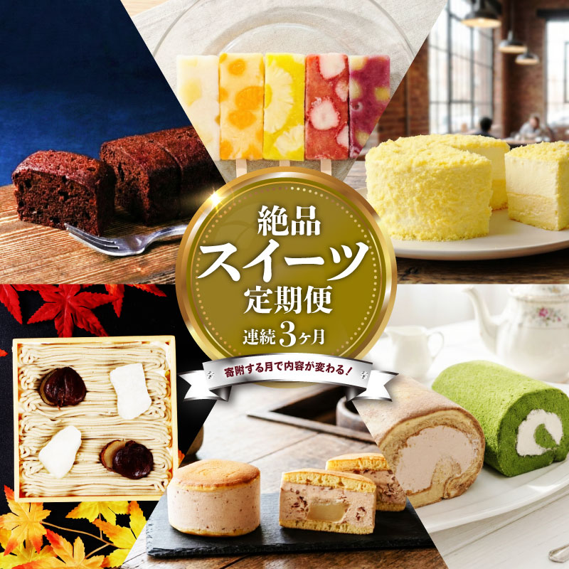 【ふるさと納税】スイーツ 定期便 全3回 チーズケーキ ガトーショコラ モンブラン ロールケーキ 抹茶 ココア 葛アイス アイス あんこ どら焼き なまどらやき お菓子 デザート おやつ 新柳本店 新潟 新発田 sinyanagi003 21,300円