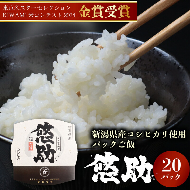 【ふるさと納税】 新潟県産 コシヒカリ パックご飯 20個 特別栽培米 米 こめ お米 ライス パックライス 国産米 ごはんパック パック レトルト パック米 四代目 悠助 新潟県 新発田市 kawase003