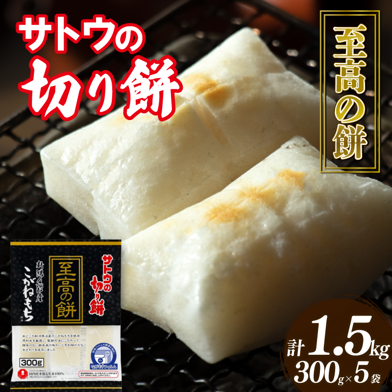 【ふるさと納税】 サトウの切り餅 至高の餅 魚沼産こがねもち 300g×5個  【 防災 備蓄 保存食 正月 餅 おせち サトウ食品 J29 】