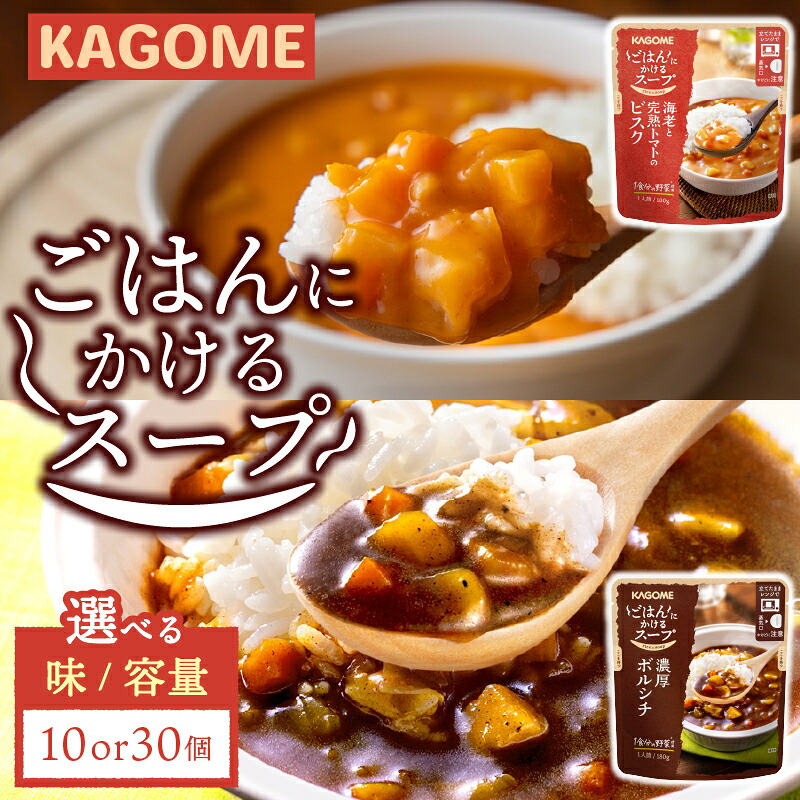 【ふるさと納税】 カゴメ ごはんにかけるスープ セット 選べる 味 容量 10個 30個 ビスクトマト 海老 ボルシチ 洋風 ごはん 保存食 非常食 防災食 備蓄食 防災グッズ 防災 防災用品 時短 おうちごはん スープ おかず レトルト 一人暮らし マルヤマ鈴木商店 maruyama010P|新潟県新発田市