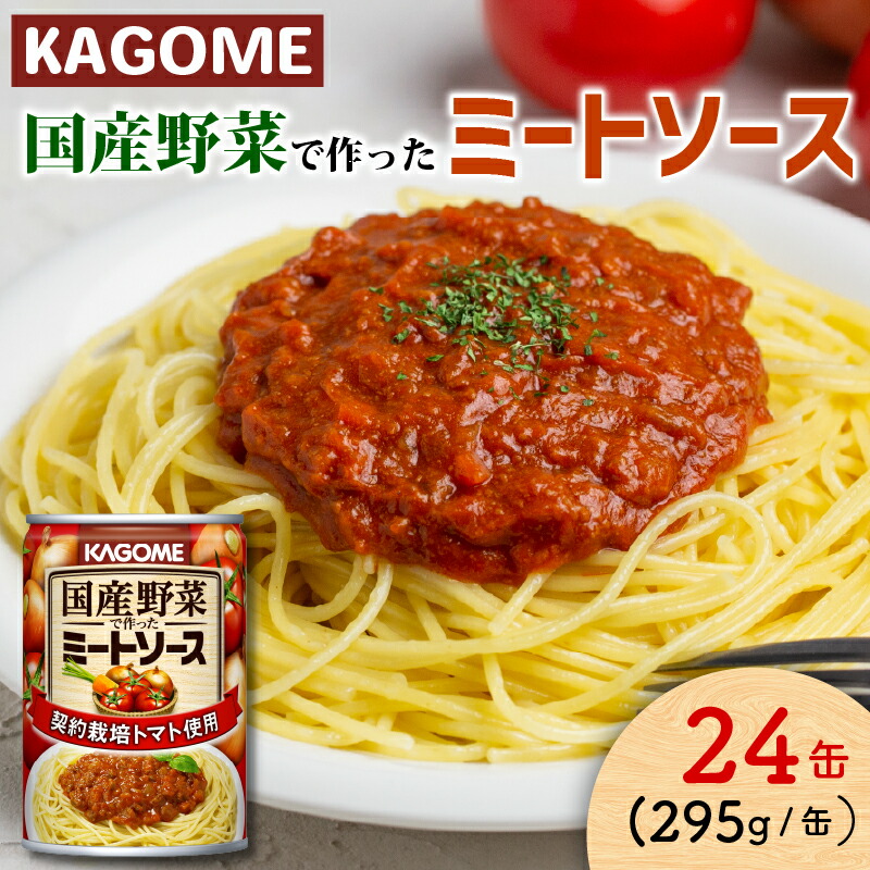 【ふるさと納税】 カゴメ ミートソース 24個 国産トマト トマトトマトソース 国産野菜 ソース パスタ パスタソース 料理 調味料 新潟県 新発田市 マルヤマ鈴木商店 maruyama013