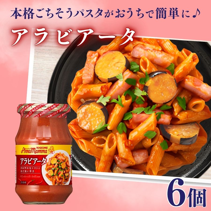 【ふるさと納税】 カゴメ アンナマンマ アラビアータ パスタソース瓶 6個 カゴメ アンナマンマ パスタ ソース トマト  簡単 本格 長期保存 備蓄 時短 セット J59