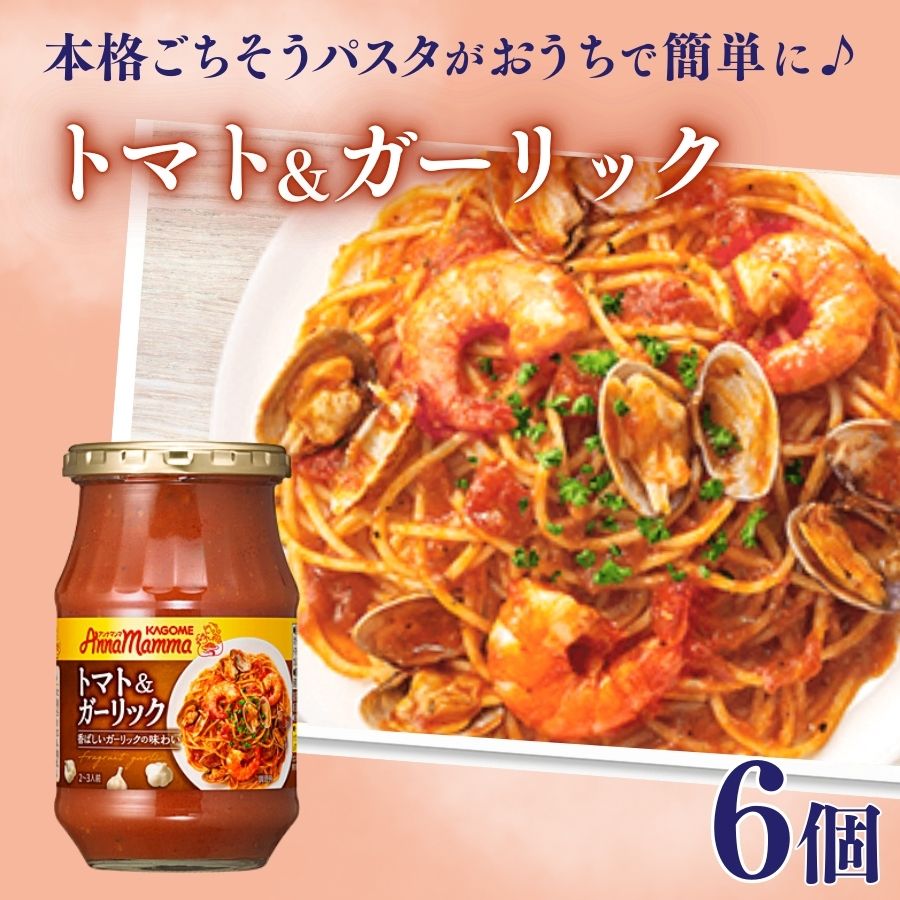 【ふるさと納税】 カゴメ アンナマンマ トマト＆ガーリック パスタソース瓶 6個 カゴメ アンナマンマ パスタ ソース トマト  ガーリック 簡単 本格 長期保存 備蓄 時短 セット J60