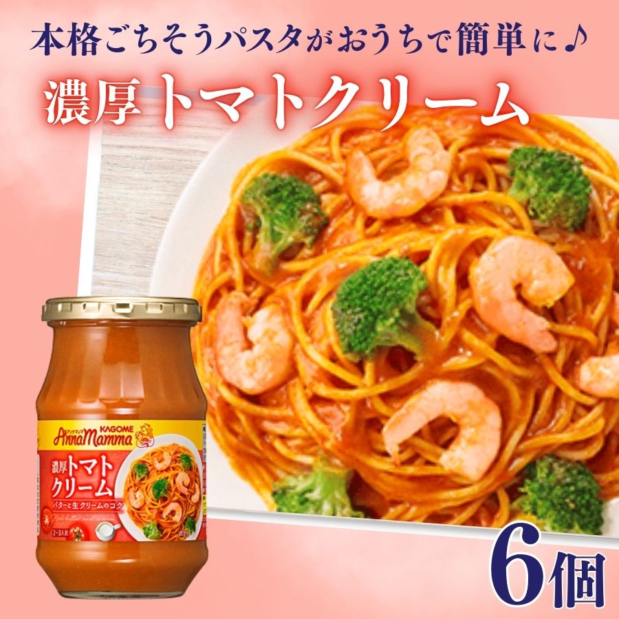 【ふるさと納税】 カゴメ アンナマンマ 濃厚トマトクリーム パスタソース瓶 6個 カゴメ アンナマンマ パスタ ソース トマト クリーム 簡単 本格 長期保存 備蓄 時短 セット J61