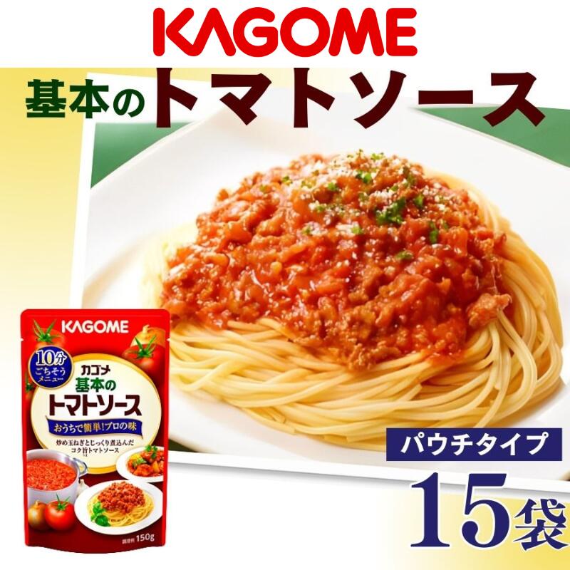 【ふるさと納税】 カゴメ 基本のトマトソース 150g パウチ×15個 カゴメ 簡単 本格 時短 パウチ レトルト パスタソース J67