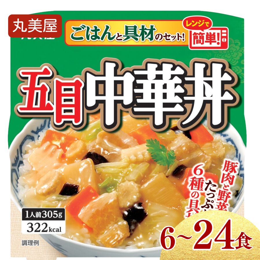 【ふるさと納税】 五目中華丼 選べる容量 6～24食 丸美屋  レンジ 簡単 ごはん付き ご飯 時短 備蓄 災害食 防災 保存食 インスタント 五目 中華丼 料理 レトルト 筍 たけのこ 人参 豚肉 肉 白菜 きくらげ ヤングコーン コーン レンジ  新潟 新発田 J84P J84 J85 J86