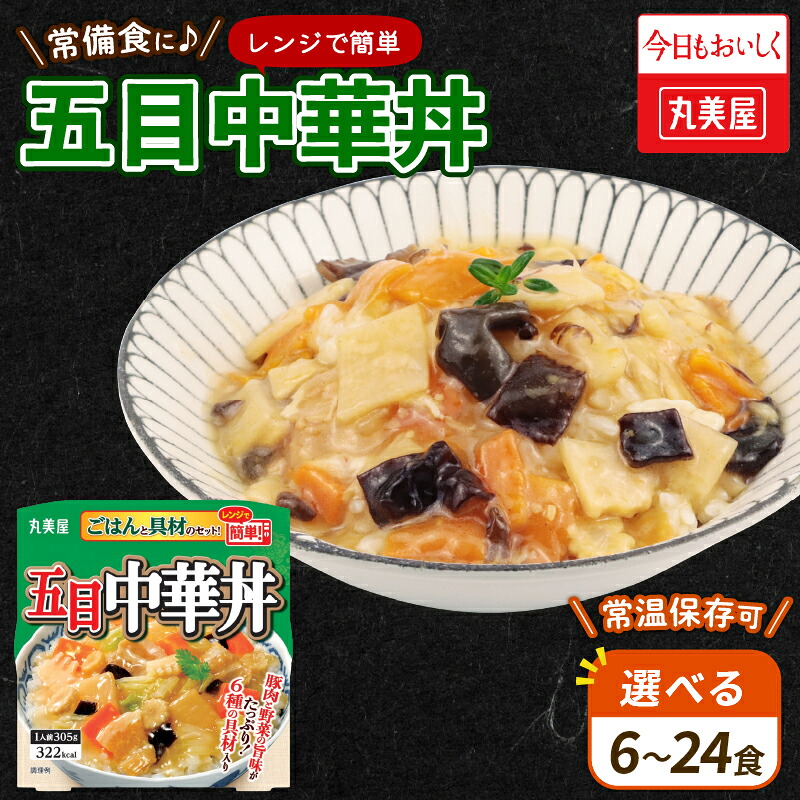 【ふるさと納税】 五目中華丼 選べる容量 6～24食 丸美屋 レンジ 簡単 ごはん付き ご飯 時短 保存食 非常食 備蓄 災害食 防災 インスタント 五目 中華丼 料理 レトルト 筍 たけのこ 人参 豚肉 肉 白菜 きくらげ ヤングコーン コーン レンジ 新潟 新発田 J84P J84 J85 J86