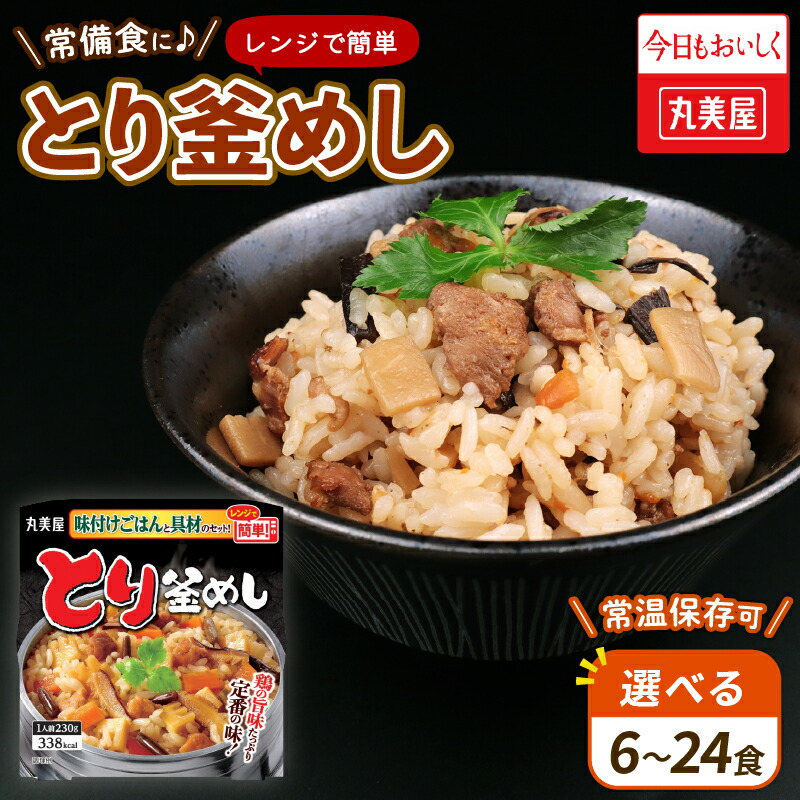 【ふるさと納税】 とり釜めし 選べる容量 6～24食 丸美屋 レンジ 簡単 ごはん付き 6食 12食 24食 レトルト ごはん 米 お米 惣菜 時短 保存食 非常食 防災食 備蓄食 防災グッズ 防災 防災用品 鶏 釜飯 ご飯 簡単 新潟県 新発田市 J81P J81 J82 J83