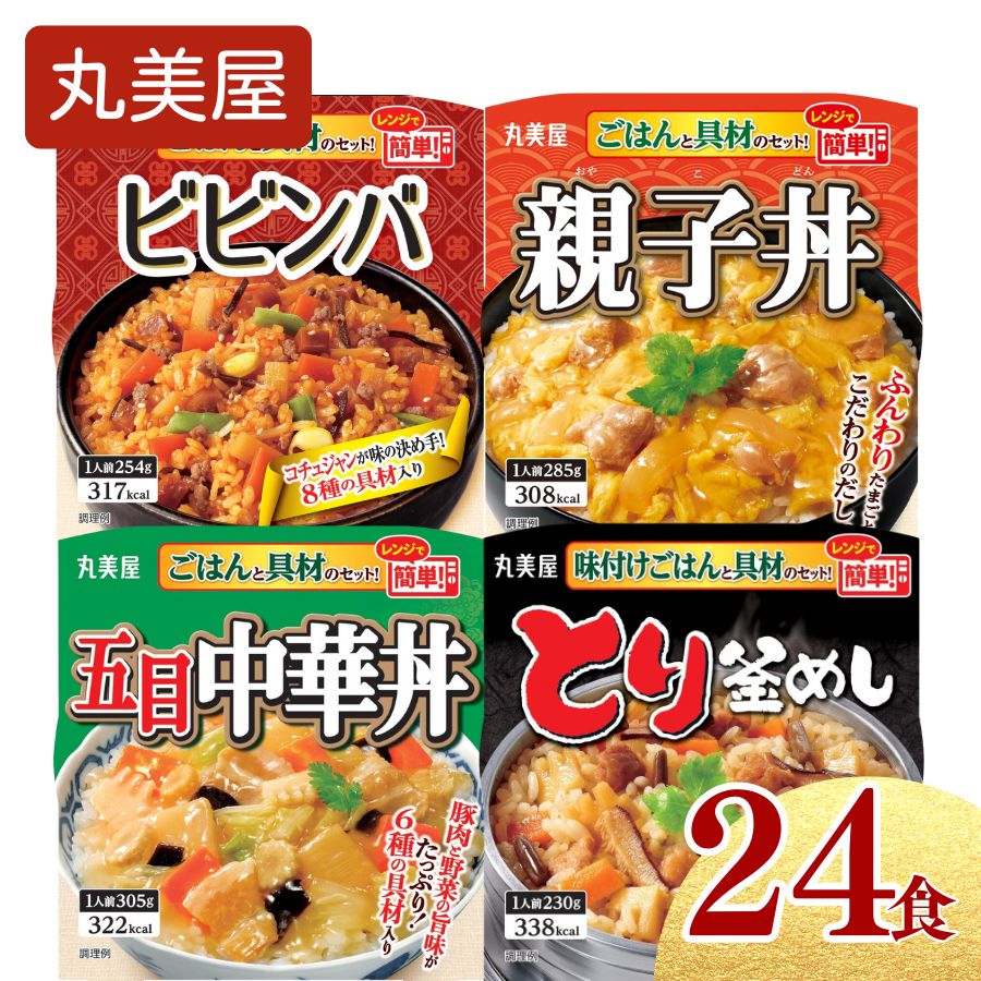 【ふるさと納税】 丸美屋 4種24食 ごはん付きセット レンジで簡単！ レトルト ご飯 4種類セット ビビンバ 親子丼 とり釜めし 五目中華丼 各6食 レンジ マーボー豆腐 麻婆豆腐 鶏釜飯 保存食 非常食 防災食 備蓄食 防災グッズ 防災 防災用品 簡単 時短 ごはん ご飯 お米 J87