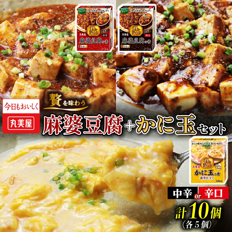 【ふるさと納税】 丸美屋 麻婆豆腐の素 かに玉の素 計10個 贅を味わう シリーズ レトルト 麻婆豆腐 カニ玉 麻婆 辛い調味料 素 マーボー豆腐 かに玉 料理の素 中華料理 本格 贅沢 簡単 加工食品 時短 新潟 新発田 J69 J72P